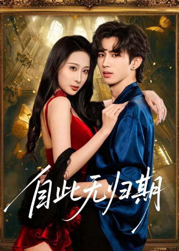 名称：2026年5月11日 短剧更新目录9描述：1.自此无归期（50集）王霖澈&黄绅锐2.重回83：我靠收服混混成首富（64集）程吉东&夏湉3.无良的律师（33集）动漫短剧4.我养的蛇长脚了（40集）Ai短剧5.假结婚，真香了（80集）孙伟豪&史智恩6.列车求生，我能升华一切（59集）Ai短剧夸克：