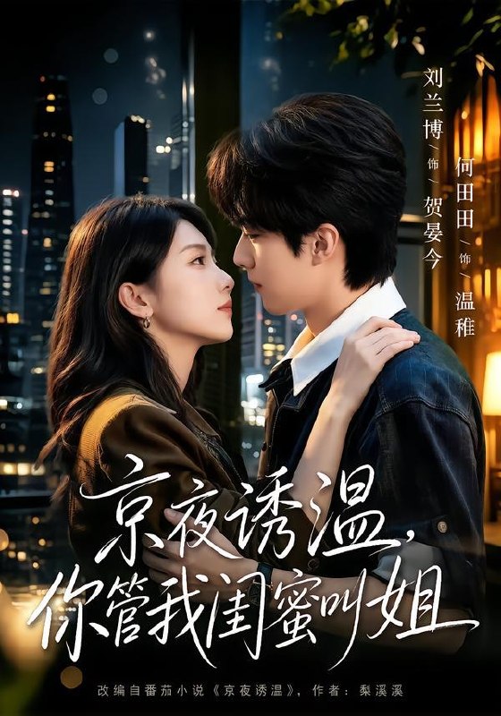 名称：2026年8月26日 短剧更新目录4描述：1.京夜诱温，你管我闺蜜叫姐（87集）刘兰博＆何田田（1080P）2.陆总别追了沈小姐已是董事长（32集）3.结婚证是假的，苏小姐可以恋爱了（77集）陈瑞丰＆张邵禾（1080P）4.假意伪装心动，并非率先动情（82集）5.寒门神童，我代写情书考上案首（70集）6.东北硬汉霸屏，娱乐圈被整顿了（30集）7.春光再揽我入怀，清风偏爱心上人（132集）8.惹她干嘛,她家夫君妖力无边!第三季（192集）9.少帅的掌心宠，携宝归来（51集）10.晚星照归途（45集）AI短剧11.我的宠物店通两界（40集）动漫12.小妖的美食江湖（52集）13.重生之她不贤良（47集）夸克：