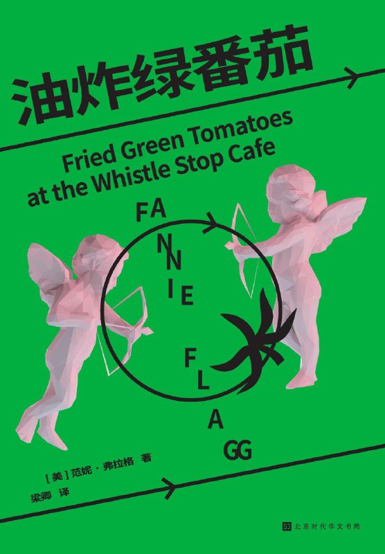 名称：《油炸绿番茄》（azw3+epub+mobi+pdf)描述：人到中年的伊夫琳在养老院遇见86岁的妮妮，听她讲述上世纪三十年代南方小镇“汽笛站”上，两个女人跨越阶层与性别束缚的深情羁绊——活泼的艾姬与温柔的露丝携手开咖啡馆，用一盘油炸绿番茄抵抗生活的粗粝