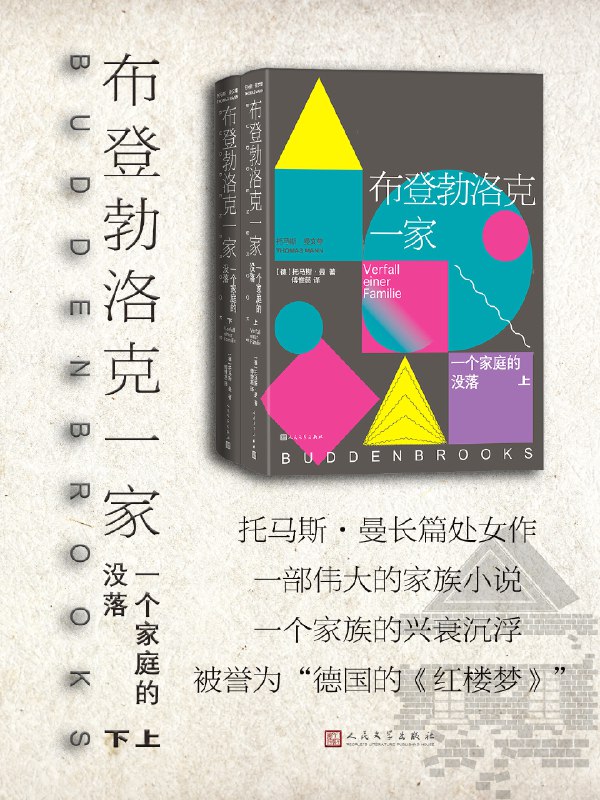 名称：《布登勃洛克一家：一个家庭的没落（上下）》（azw3+epub+mobi+pdf）描述：《布登勃洛克一家》（1901）是德国作家托马斯·曼的长篇小说代表作