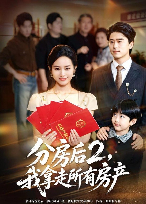 名称：2026年5月19日 短剧更新目录15描述：1.分房后2，我拿走所有房产（67集）杨映真＆郝泊舟2.诡异降临：开局成为阴司（104集）动漫短剧3.四岁小吃货，竟然是凤凰（43集）Ai短剧4.网恋掉马那天全寝室沉默了（35集）Ai短剧5.修仙八年，下山无敌万万年：肖尘传（79集）张子安＆车美艳6.八岁光头女儿（21集）Ai短剧夸克：