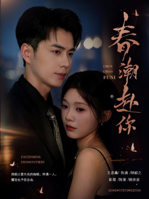 名称：2026年8月30日 短剧更新目录4描述：1.春潮赴你（72集）王彦鑫＆彭瑶（1080P）2.大学毕业季，别人忙着答辩我忙着吐！（68集）3.独家心声：冷脸萌的内心戏炸翻了（35集）4.哥哥的死对头有点甜第二季（187集）5.本想哄竹马撩中杀神（41集）6.别惹疯千金，流放搬空你家底（102集）7.步步疑心晋妃位（10集）8.国民影帝暗恋我第一季（54集）9.嫁个病秧子，竟是当朝将军（43集）10.九年星光皆予你（220集）11.吻你万千（93集）任运杰＆张晋宜（1080P）12.我的女儿不是垫脚石（38集）13.装傻三年我一剑封神（59集）夸克：