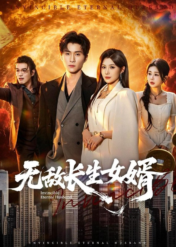 名称：2026年6月2日 短剧更新目录10描述：目录：1.无敌长生女婿（70集）王奕珺＆黄盈2.鸢飞戾天（50集）Ai短剧3.重生成蛇：我进化成顶流（81集）韩宇宏＆邹佳欣4.烛火下的双面佳人（64集）动漫短剧5.疯了！闯荒年而已，首辅以身相许（77集）Ai短剧6.谁说我只想败家不想名垂青史啊喂，第四季（41集）Ai短剧7.升舱那刻，命运的齿轮开始转动（43集）Ai短剧8.四维之门（65集）Ai短剧9.我在贵族学校靠高调装富翻盘（55集）田苗苗＆黄宝仪夸克：