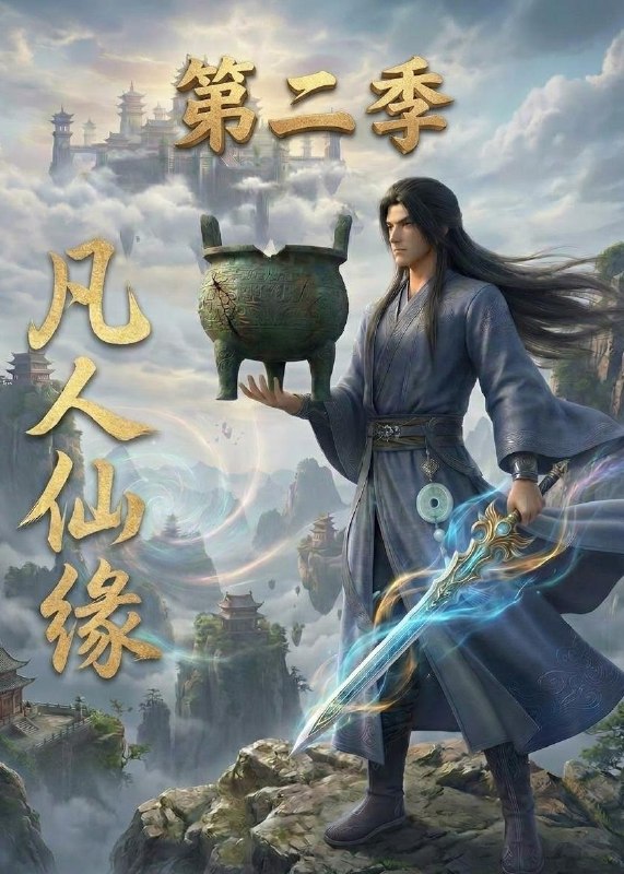 名称：2026年6月19日 短剧更新目录12描述：目录：1.凡人仙缘第二季（30集）动漫短剧2.两世执念终是如愿（57集）Ai短剧3.离婚后，我成了前夫死对头的招财猫（65集）一飞＆孙嘉俊4.满级修为在都市：我绝对无敌（80集）张锦亮＆华越5.农家庶女逆袭记（53集）Ai短剧6.听错密诏去干饭（46集）动漫短剧7.同事借车三天，回来只能跑20迈（30集）Ai短剧8.心动半百（73集）赵丹＆刘碑歌9.一觉穿越七年，改写荒唐人生（86集）赵一轩＆沈溪夸克：