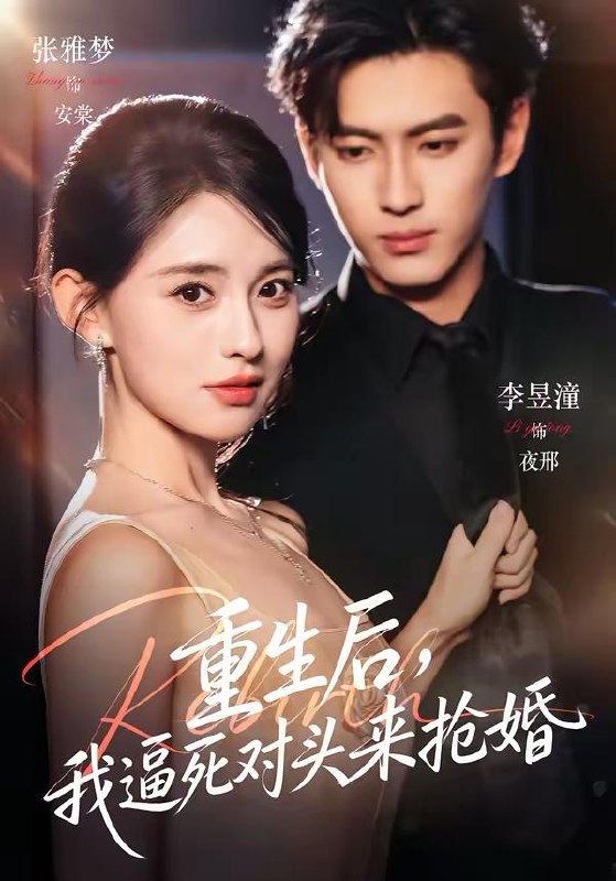 名称：2026年3月27日 短剧更新目录11描述：1.重生后，我逼死对头来抢婚（80集）李昱潼＆张雅梦2.黑千金圣耀而至（75集）艾克力亚＆潘钰涵3.今我来思不知春（60集）张添景＆韩惟4.龙首腾云（70集）瑞娜＆赖艺5.明烛灭时方觉冷（62集）张宇翔＆宋雯娟6.求求了，别让我当好人啊（81集）孔德瑞＆张瀚文（女）夸克：