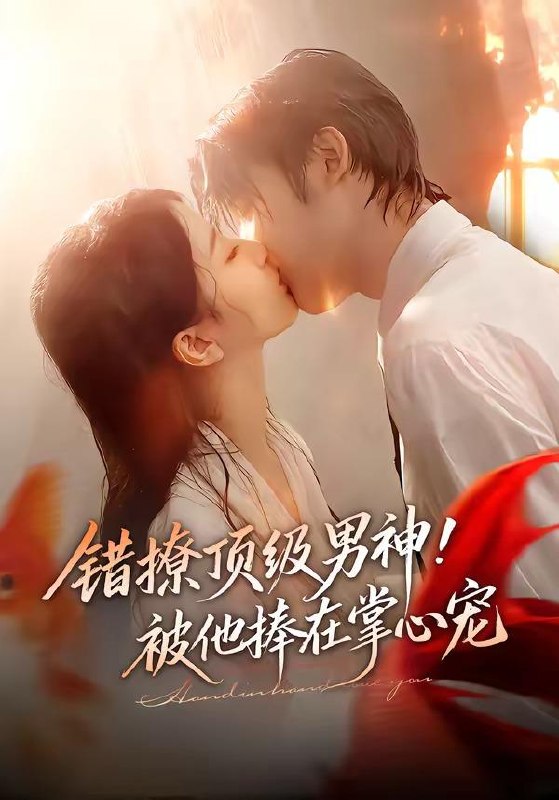 名称：2026年4月14日 短剧更新目录4描述：1.错撩顶级男神！被他捧在掌心宠（62集）林昱希＆董瑗宁2.暴雪时分拥抱你（69集）张永博＆星靖洋3.国术，一天涨一年功力（66集）江宇顺＆刘金妍4.季风离去海岸线（64集）何怡婷＆张文浩5.娇夫在下＆代嫁夫君（60集）张洪鸣＆蔡卓音6.手握崩坏系统的我逆天改命（98集）马全福＆魏家乐夸克：