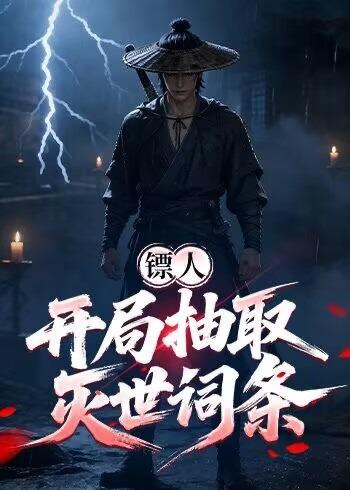 名称：2026年4月17日 短剧更新目录5描述：1.镖人：开局抽取灭世词条（83集）动漫短剧2.穿书70后，我话疗了自闭老公（80集）邹盛文＆顾书齐3.锦鲤萌医闹京都（61集）郭靖＆雷笑语4.开局捡漏SSS级魅魔（42集）Ai短剧5.太子妃是养猪女，可她好命又多福（77集）王星凯＆张炣艾6.长公主今日登基（60集）赵杨＆何适夸克：