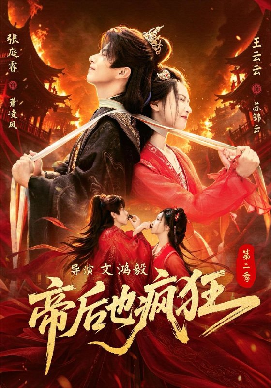 名称：2026年9月6日 短剧更新目录3描述：1.帝后也疯狂第二（88集）张庭睿＆王云云（1080P）2.东北真少爷，谁也别跟我俩第二季（43集）3.荒年逆袭：分家后富甲一方第二季（120集）4.半局心动：泠风知我意（81集）5.穿越成鸡，看我用菜刀杀穿宗门（72集）6.错位深情（76集）7.大小姐，你把京圈太子撩成啥（65集）企鹅8.捡到系统上交后我成两界团宠第一季（112集）9.论如何成为帝心白月光（78集）10.糖宝三岁半：六个妹控哥哥团宠我第二季（135集）11.团宠小师妹摸鱼成大佬（82集）12.星光永昼共赴余生（149集）13.凶悍王妃，专治各种不服（120集）夸克：