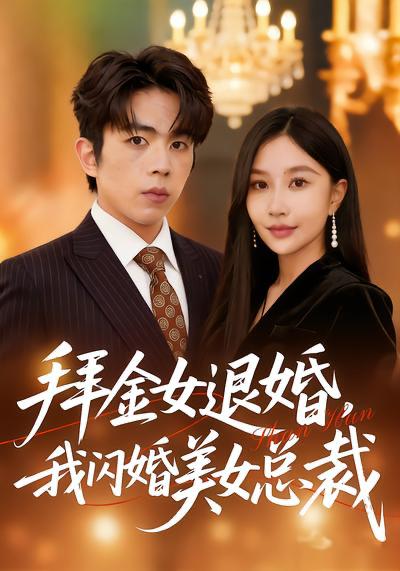 名称：2026年4月2日 短剧更新目录12描述：1.拜金女退婚，我闪婚美女总裁（85集）张馨悦&曹竣柯2.被女总裁压力后，我觉醒神豪系统（80集）张子尧＆唐一晗3.死后三年：全世界都来爱我（30集）王斌超＆王楚4.摊牌了，我是继承人（79集）董文瀚＆马紫璇5.逃婚千金：我的合租室友是神医（80集）李紫一＆李侃烨6.我被困在了结婚这天（40集）张宗坤&郑谦夸克：