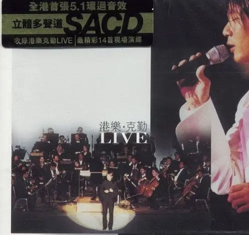 名称：李克勤 - 2001年SACD系列 - 港乐.克勤 Live   DSD DSF描述：全港首张5.1环回音效 立体多声道SACD 收录港乐克勤LIVE 最精彩14首现场演绎01. 希望02. 深深深03. 一千零一夜04. 樱花05. 传说06. 爱下去07. 等08. K歌之王09. 好戏之人10. 夏日之神话11. 月光玫瑰12. 大会堂演奏厅13. 月半小夜曲14. 红日链接：