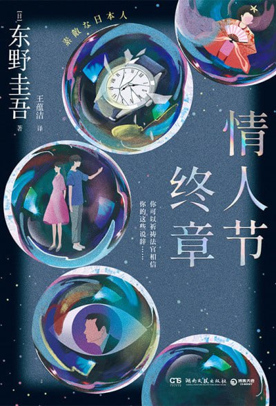 名称：《情人节终章》（epub）描述：《情人节终章》是东野圭吾创作的一部温情悬疑短篇集，包含九个情节反转、情感细腻的故事