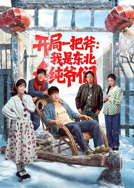 名称：2026年6月26日 短剧更新目录7描述：目录：1.开局一把斧：我是东北纯爷们（145集）张涵＆张紫璇2.你惹他干嘛，他是大夏守护神（78集）李彬航＆林初3.乞丐：我有一双财神眼（90集）蒋开鑫＆天养4.清闺弈局（59集）Ai短剧5.我有无敌店铺（46集）动漫短剧6.一碗红油小面，治愈偏执总裁（59集）郭笑然＆曹皓添7.九重凤阙（24集）动漫短剧8.穿书女配：男主偏爱我（60集）动漫短剧9.禁止心动（第一季)Ai短剧夸克：