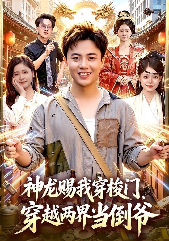 名称：2026年7月14日 短剧更新目录5描述：目录：1.神龙赐我穿梭门，穿越两界当倒爷（98集）萧禾＆天养＆大东＆金尚好2.太子妃缺德指南（41集）3.小福星驾到：爹地请签收（56集）卢鑫晨＆李俊良4.重生1990：我靠鉴宝发家致富（102集）董安康＆唐紫怡5.莞城往事（83集）罗豪宇＆蒋开鑫＆朱宏达6.判出家门后，哥哥们悔不当初（104集）周瑞然7.配货背后识旧人（90集）刘韦志＆李明8.巧夺同行金手指（80集）9.清流暗涌（46集）AI短剧夸克：