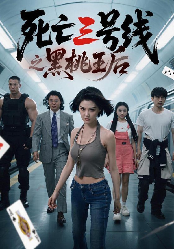 名称：2026年10月2日 短剧更新目录9描述：1.死亡三号线之黑桃王后（26集）程儿&杨剑勐2.请君入我怀！（261集）3.绝境凛冬跟随囤货（138集）4.我家兔崽子居然是上古神兽第三季（107集）5.育儿金撕碎了婆家的体面（65集）尹司思&梅子健6.真假千金：卤猪脚公主大战豪门（66集）7.橙色热恋藏心动第二季（96集）8.穿越蛮荒，我从祭品到大巫（68集）9.大一开学，学姐拉我领了证2（100集）10.腹黑暴君听我心声：爱卿竟是女儿身（118集）AI短剧11.高冷学霸被我抱哭了（70集）12.黑千金归来，她绝地反击（50集）夏玄子&王希如13.家有五女，穿越来的他连夜搞事业第三季（84集）AI短剧夸克：