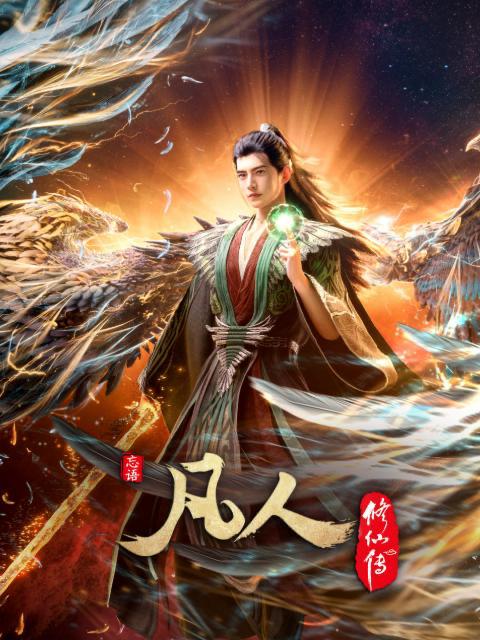 名称：凡人修仙传：幕兰之战‎  年番4 (2026)  #4K   177/178集重制版 和谐不补描述：韩立返回天南境内途中，从慕兰法士手中救下了旧识，从而得知南宫婉音讯，他决定前往掩月宗……慕兰大举入侵天南，黄龙山战役中韩立杀招频出，一战成名！夸克：