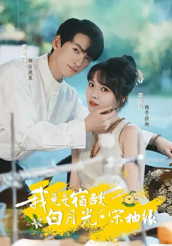 名称：2026年3月25日 短剧更新目录9描述：1.我竟是宿敌白月光宋柚缘（30集）孙文博＆李雪丹2.不当圣母后，世界清静了（55集）陈亦尧＆黄思宇3.古仙传人在都市（75集）酱爆＆安淇4.晚风与月不相逢（73集）夏屿＆牟映竹5.我心滚烫之老枪（60集）晓渝＆刘家呈6.余生向暖，晨曦如初（80集）冯思源＆马芯妤夸克：