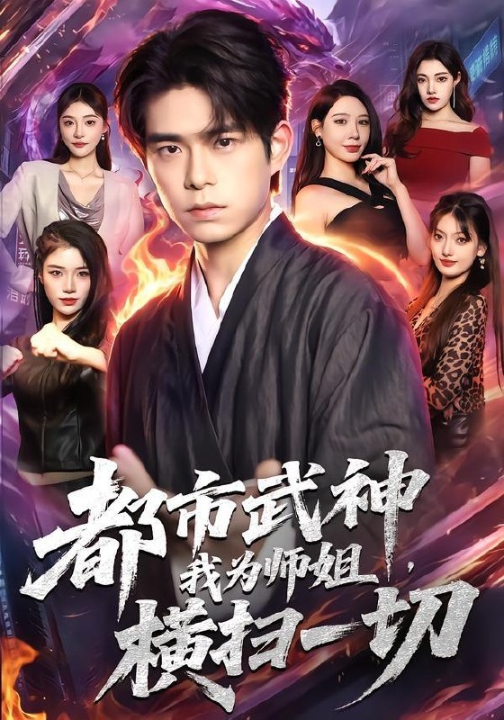名称：2026年7月17日 短剧更新目录5描述：目录：1.都市武神，我为师姐横扫一切（80集）柯博伦＆柳正2.大王！您的强国脚本已到账（75集）孙景琛＆万羽沫3.疯了吧你管这叫九年义务教育（37集）动漫4.久别重逢：他暗恋我三年（25集）AI短剧5.离婚后，她才知我高不可攀（55集）AI短剧6.错嫁遇真爱（86集）7.散了，忘了吧，顾总别追了（73集）AI短剧8.深海余烬：我有一艘无限进化船（45集）AI短剧9.美人谋略第二季（81集）胡晓天＆洪奕昕（1080P）夸克：