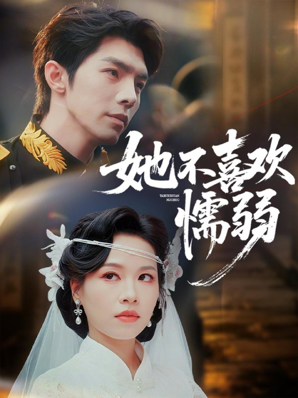 名称：2026年5月17日 短剧更新目录3描述：1.她不喜欢懦弱（65集）高铭屿＆宾淑贤2.都是炒粉惹的祸（36集）Ai短剧3.穿书后，我攻略了权臣首辅（46集）Ai短剧4.古韵奇境（93集）Ai短剧5.战毒（54集）Ai短剧6.午夜当铺，活人回避（104集）可为＆辰星夸克：
