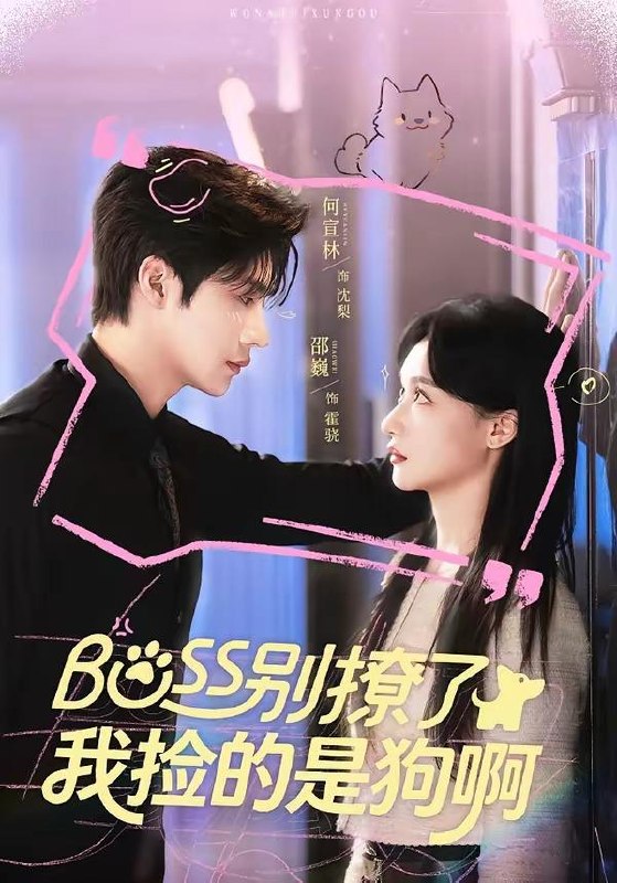 名称：2026年5月3日 短剧更新目录3描述：1.Boss别撩了，我捡的是狗呀（65集）邵魏＆何宣林2.偷吻续命：我和影帝全网热搜（60集）朱哲人＆虞彤彤3.晚星归位（60集）曾希塘＆周洋洋4.网恋女友八百岁，众筹提亲（88集）马明宇＆邰靖懿5.我扎的纸人超凶（81集）郭建清＆白浩晨6.这个杀手有点穷（61集）李卿儿＆郭昊钧夸克：