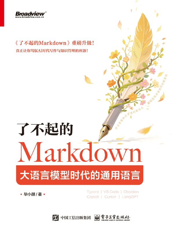 名称：《了不起的Markdown：大语言模型时代的通用语言》（azw3+epub+mobi+pdf）描述：全书以“排版技巧—应用场景—语法规范—工具赋能—知识管理—智能协作”为主线，深度整合Markdown核心语法、工具生态与AI应用