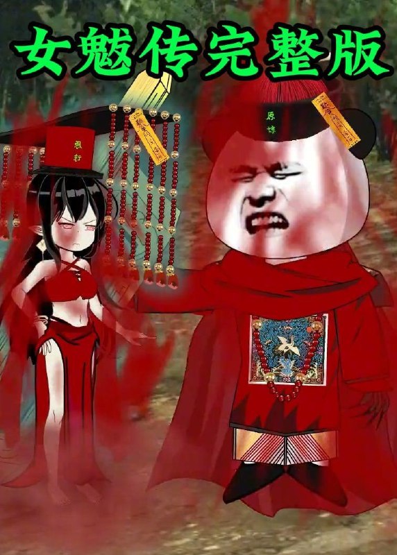 名称：女魃传完整版（236集）沙雕漫描述：喜欢就存每日更新 | 2026年6月8日抖音快手红果新剧已送达！每天同步更新全网最新短剧，频友第一时间看新剧！夸克：