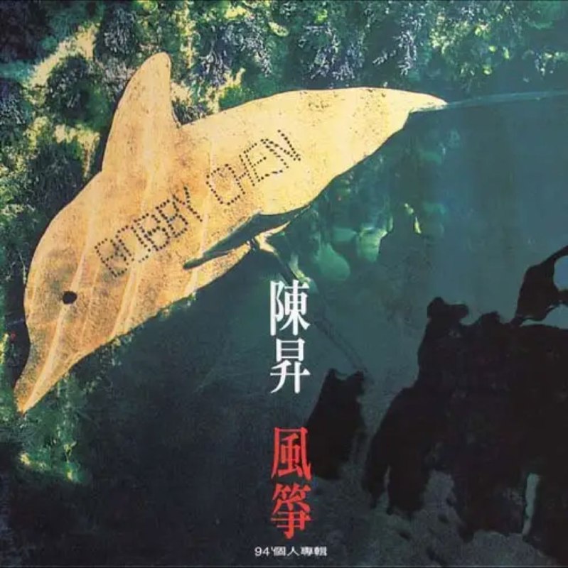 名称：陈升 - 1992年专辑 - 风筝   Flac描述：1992年开始，与黄连煜以新宝岛康乐队二人团体，创作与演唱台语及客家语创作曲