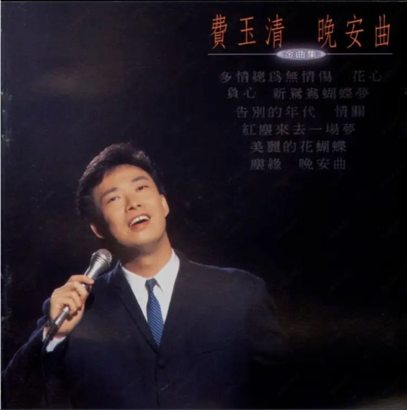 名称：费玉清 - 1994年专辑 - 晚安曲   Flac描述：尽管没有星光灿烂，城市的灯火依旧灿烂如梦，街头巷尾轻泻的“晚安曲”，彷佛也留连华灯，久久不散，就像费玉清的低吟浅唱，送走了多少流金岁月，多少的璀璨年华，却么送不走人们对他的深深眷恋