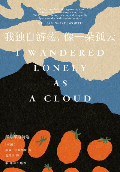 名称：《我独自游荡,像一朵孤云：华兹华斯诗选》（epub）描述：华兹华斯是英国文学史上最重要的诗人之一，被誉为英国浪漫主义的代言人