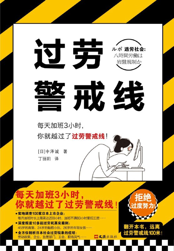 名称：《过劳警戒线》（azw3+epub+mobi+pdf)描述：日本政府部门规定每月加班超80小时即触碰“过劳死红线”