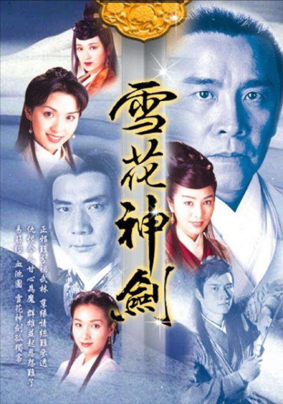 名称：雪花神剑 (1997) 1080P 粤语 全集 中字内嵌字幕描述：南宋末年，正道中人一起合力将魔教覆灭，魔教教主之女聂媚娘（米雪饰）为报此仇夜闯少林，竟与藏经阁首座觉生（卢惠光饰）发生一段孽缘，诞下一女聂小凤（龚慈恩饰）