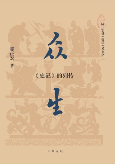 名称：《众生：〈史记〉的列传》（epub）描述：本书是“陈正宏讲《史记》系列”第三部，按今本《史记》七十列传的序次，分三卷对先秦至西汉前期的历史人物进行观照与剖析