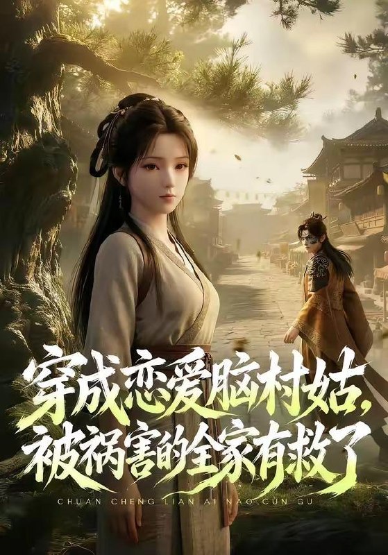 名称：2026年5月12日 短剧更新目录14描述：1.穿成恋爱脑村姑，被祸害的全家有救了（80集）动漫短剧2.和亲当天，我吃空了摄政王府（63集）Ai短剧3.嫁错人，嫁对人（70集）韩蒙淇&徐培淇4.巨蟒之灾（78集）Ai短剧5.天降透视眼，走上人生巅峰（74集）刘方为&尹喜善&田家川&圆月6.山野家常（60集）Ai短剧夸克：