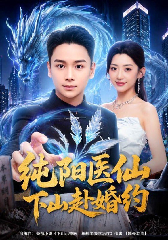 名称：2026年8月31日 短剧更新目录5描述：1.纯阳医仙下山赴婚约（80集）范高坡＆王冰星2.穿梭外星教种地，老农逆袭救孙女（62集）文功厂＆范北妍3.东北真少爷，谁也别跟我俩（45集）4.疯犬与蔷薇（48集）5.皇帝别闹，你娘来了（41集）6.觉醒超级建造系统，我是基建王（80集）孙钰哲＆乔馨莹7.离婚后，顾总天天来我的大排档要饭（40集）8.请自重！我只是个代驾（80集）王蕴成＆李奕璇9.三年已到，恭送真龙（71集）苏月10.她在直播时遇到了末世第二季（61集）张思琦＆刘宇阳11.仙门别等了，小师妹去魔族当团宠了第三季（132集）12.隐形少爷掉马记（44集）13.玉手医妃，她医术通神（45集）顾梢姌＆林佳棋夸克：