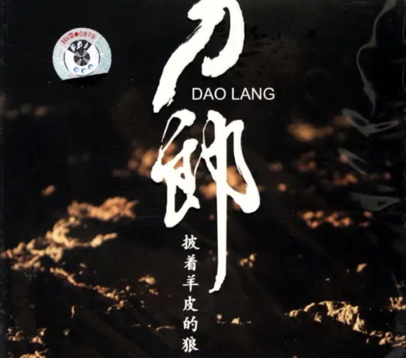 名称：刀郎 - 2006年专辑 - 披着羊皮的狼   Flac描述：《刀郎：披着羊皮的狼》是2006年全新经典精选专辑，刀郎重唱新歌全情精选及经典！随着3月30日环球唱片、刀郎及九雨天下的 “刀郎舞九雨·环球歃血盟”结盟新闻发布会在北京隆重举行，有一年多没有露面的刀郎也以实际行动宣布他的全面复出，而他此次复出更将会为期盼以久的歌迷们一次过带来两张重量级的新专辑！01 披着羊皮的狼02 美丽的草原我的家03 雁南飞04 吐鲁番的葡萄熟了05 怀念战友06 花儿为什么这样红07 祝酒歌08 驼铃09 新疆好10 阿瓦尔古丽11 敖包相会12 草原之夜链接：