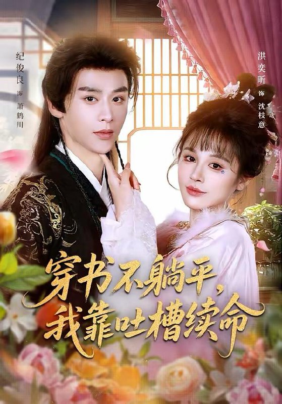 名称：2026年3月12日 短剧更新目录4描述：1.穿书不躺平，我靠吐槽续命（79集）纪俊良＆洪奕昕2.芙蓉昭（50集）希尔力＆韩录锦3.虚拟恋人成真计划（62集）曹皓添＆王之遥4.月光永不坠落（51集）吴添豪＆侯呈玥5.重生后陌总抱紧老婆不撒手（66集）盛晨&孟佳辉6.Ai未婚妻她武力爆表（80集）周沛宸＆徐波滴夸克：