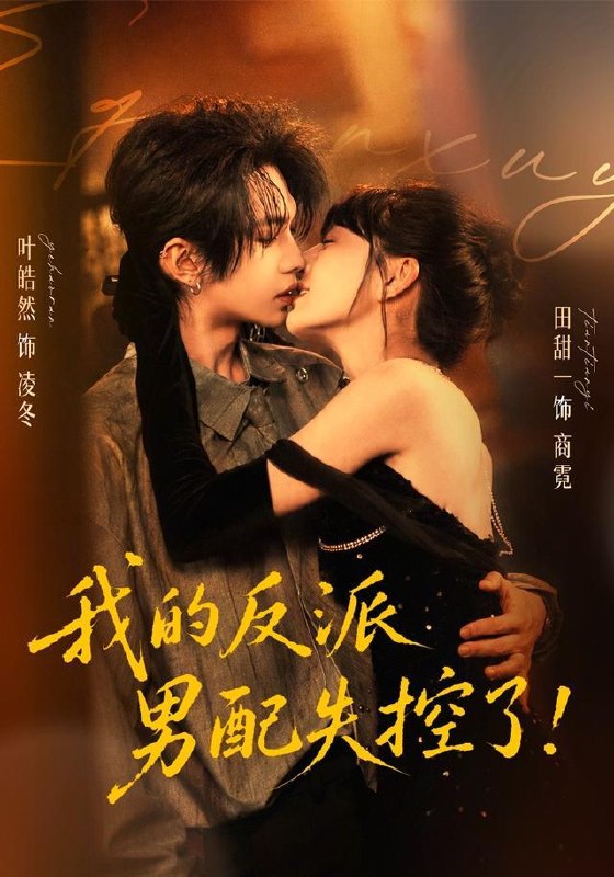 名称：2026年8月16日 短剧更新目录4描述：1.我的反派男配失控了（61集）叶皓然＆田甜一（1080P）2.小十七的田园生活（108集）3.厌世王爷和他的续命小厨娘（86集）4.驭君心（61集）5.重生弑君后，小叔助我登皇位（65集）6.装傻侯爷，威震朝堂（52集）7.别逼我当圣人（77集）8.穿书遇靖王，预知前路共清平（42集）9.嫡女归来覆京华（61集）10.发配边关，罪妻开荒养出战神！（68集）11.九尾轮回：妖尊入魔换我重生（46集）12.闪婚，她甜的过头（78集）张北淅＆于雨桐（1080P）13.唢呐修仙：仙尊独宠小吹手（50集）夸克：
