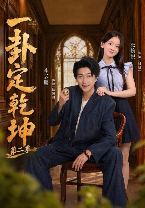 名称：2026年10月17日 短剧更新目录5描述：1.一卦定乾坤第二季（83集）张婉悦&李云鹏2.我在古代做美食直播第二季（33集）3.拾光遇芜，晚风渡聿辞（104集）4.偏爱晚风（62集）钟熙&程宇峰5.逆转人生，我和前夫重生回18岁（45集）关丁弋&崔栖涵6.流落郡主驭兽寻亲（70集）7.穿成男主回豪门前的恶毒女友（72集）8.反派夫君每次失忆后都对我一见钟情（148集）9.闺蜜双穿：暗卫和皇位全都要了哟（147集）10.国降异界（137集）11.黑塔：从超忆症开始成神第三季（134集）12.金刚归国，我被749局收编了（81集）13.锦帐春深：错嫁纨绔王爷（108集）夸克：