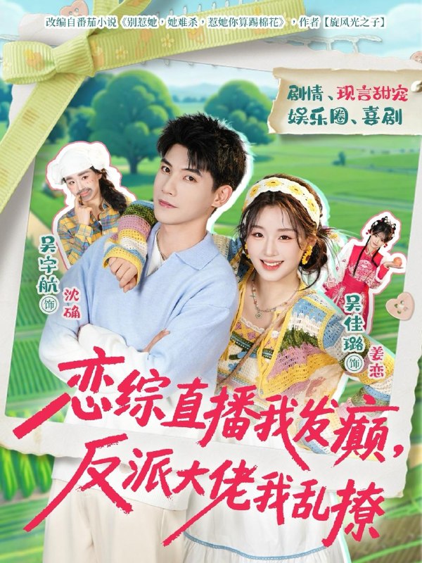 名称：短剧：2026年4月7日 短剧更新目录2描述：1.恋综直播我发癫，反派大佬我乱撩（105集）吴宇航＆吴佳璐2.刚被甩，我就觉醒了未卜先知系统（70集）金大钟＆王瀚迎3.侯府弱女，三条毒计吓哭皇帝：史上最强毒士＆侯府弱女？三条毒计吓哭皇帝：阳谋 99集）谢瀚杰＆杨帆4.啾咪同事没脑子，我反扇她一巴掌（63集）王欢欢＆吴蓁5.请以你的时光忘记我（60集）陈政阳＆许诺6.温饮灼心（75集）黄靖洲＆郇依心夸克：