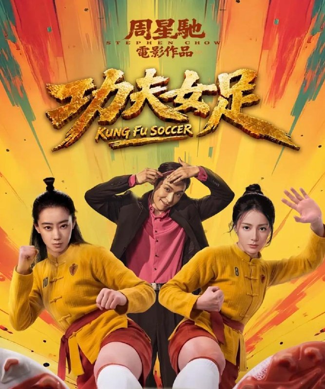名称：电影：功夫女足 (2026)描述：“至尊无敌杯”开赛在即，一众顶尖球队即将展开一场前所未有的巅峰对决！而此时的功夫女足队员们开局直接拿了地狱难度剧本？！对手各个身怀绝技，外界也在层层施压，赛场诡计一环套一环…...她们能否靠功夫在绿茵场上逆风翻盘？夸克：