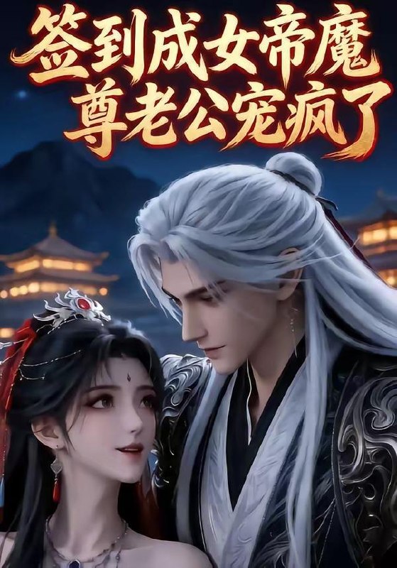 名称：2026年6月8日 短剧更新目录10描述：目录：1.签到成女帝魔尊老公宠疯了（47集）动漫短剧2.情深不寿往事难追（77集）白旭含＆彭剑雄3.一念一生柠（52集）Ai短剧4.逆天萌兽，绝世妖女倾天下（83集）Ai短剧5.离家后我成了哥哥仰望的光（51集）周艺凝＆韩品杰6.聚宝仙盆之杂灵根才是真BOSS第二季（111集）动漫短剧7.侯爷别慌，表小姐她只要钱（31集）动漫短剧8.凤驭归昭（51集）Ai短剧9.废柴千金靠听石整顿家族（50集）陈诗诗＆何祯夸克：