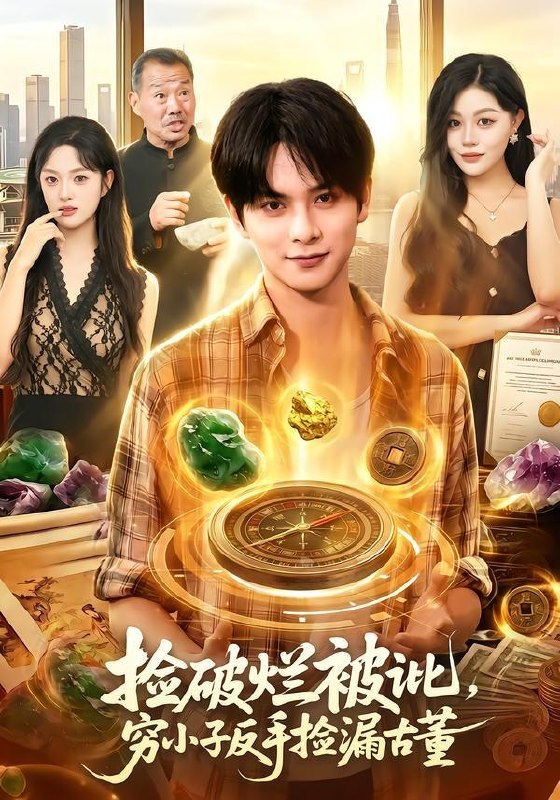 名称：2026年7月16日 短剧更新目录7描述：目录：1.捡破烂被讹，穷小子反手捡漏古董（138集）董安康＆唐紫怡2.都市风流少帅，以正除奸（80集）苏宇＆吕洁3.暖暖入怀，福满京华（78集）4.少帅，少夫人她换芯归来（74集）吴彤＆陈帅5.她第七世才看清（60集）于金金＆陈梓龙6.我把整栋楼早餐都换了（37集）AI短剧7.下山：从退婚开始（63集）周彦哲＆曹璐8.校花求复合，我已是她高攀不起的人（80集）章航＆白淼9.众圣求我出世，我从洪荒苟到大唐（80集）AI短剧夸克：