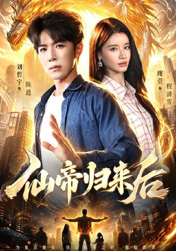 名称：2026年8月18日 短剧更新目录5描述：1.仙帝归来后（101集）刘哲宇＆瑾萱＆江路祺2.误入书卷，赢得所有宠爱（65集）3.五一假期的不速之客（57集）AI短剧4.我听得到我的心跳，向生而动（60集）罗觅＆曹竣柯5.她主宰（82集）申晴＆武伯言6.持械入宋（138集）7.珩心藏妹（24集）8.僵尸萌宝穿越被团宠了（80集）9.母亲被欺当天，我亮出真实身份（63集）苏嘉欣＆李佳明10.全是国宝，你管这叫私人博物馆（144集）11.山河独酌第二季（135集）12.死对头总裁非要当我的狗！（59集）13.仙子别动手，听我解释第二季（87集）夸克：