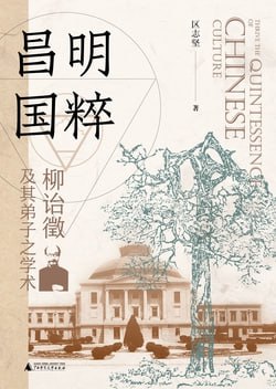 名称：《昌明国粹：柳诒徵及其弟子之学术》（epub）描述：本书是一部史学史研究著作，以1915年至1931年为研究断限，采用人物史学思想的研究方法，并分析史学与学术机构发展的互动关系