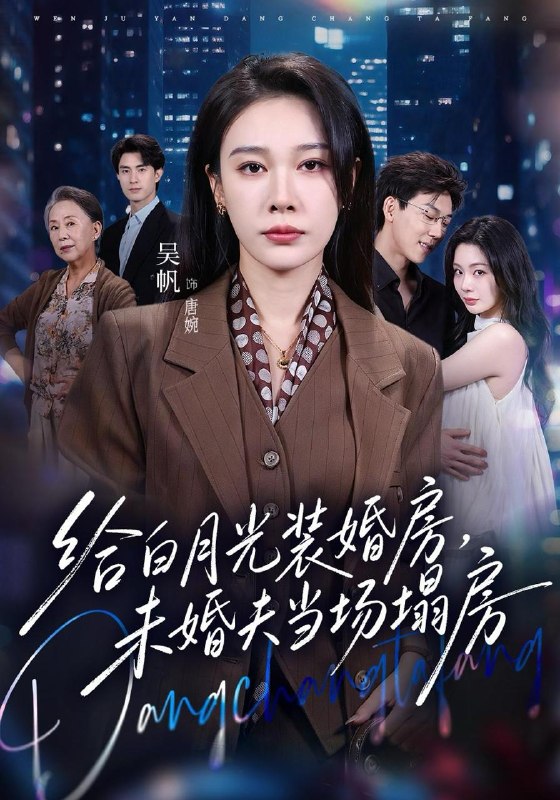 名称：2026年10月26日 短剧更新目录5描述：1.给白月光装婚房，未婚夫当场塌房&我两百万装婚房，温居宴上他慌了（57集）马迦亮&吴帆2.粉红沦陷（65集）3.饭馆通古今：一碗油泼面吃嗨老秦人（85集）AI短剧4.穿书炮灰：我带闺蜜斗反派2（120集）5.顾总，夫人她超能打（61集）AI短剧6.假千金别怕，你婆婆超护崽（54集）尹万蕊&黄离&范泽宇7.九零拆迁暴富，全家躺赢吃瓜忙（115集）8.舅舅别慌，圆圆和你一起破案（151集）9.开局流放我开房车闯岭南第三季（100集）10.算死仙第八季（123集）11.网恋骗完太子爷，四个崽崽瞒不住了（92集）12.我在古代开电动车逃荒（96集）AI短剧13.玉碎重圆（47集）冯喆雪&贾璇&崔艳平夸克：