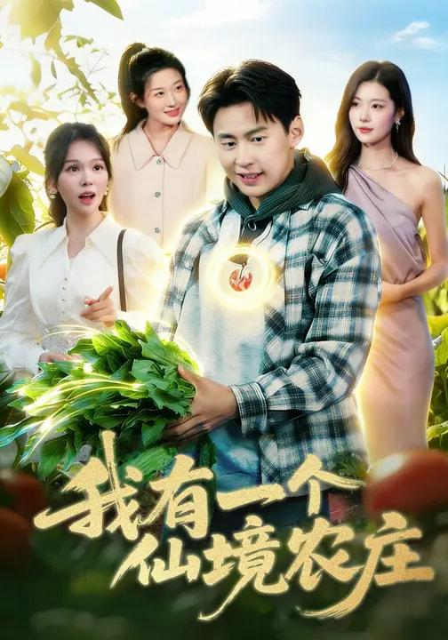 名称：2026年3月26日 短剧更新目录7描述：1.我有一个仙境农庄（102集）黄小黄&杜远航2.镇魔狂枭（77集）孙钰哲&许子吟3.天下游鱼（80集）厉家兵＆锦沅4.你送外卖的：抢特情的饭碗合适吗（64集）5.高空惊魂：群聊里的审判者（70集）赵文硕&杜美丽6.都市悍警（80集）程龙&珂染夸克：