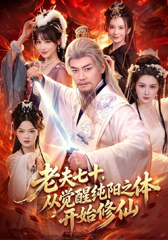 名称：2026年9月1日 短剧更新目录8描述：1.老夫七十，从觉醒纯阳之体开始修仙（87集）都钊＆周青玦2.那个男人从仙界归来了（92集）张闻宇＆宋瑞3.骗玩家西游是游戏，全世界玩嗨了（70集）4.不负如来不负卿（75集）5.穿成罪臣，我在漠北靠知识翻身（60集）6.发配边关罪妻开荒养出战神第2季（64集）7.红发少女的古堡兽人之恋（59集）8.岁岁小满，林小满的吹牛闯祸日常第二季（62集）9.我是地狱杀手，狩猎开始（76集）王家霖＆顾思思10.误把冰山总裁当奶狗（43集）11.心声暴露后成了全家掌中宝（62集）12.叶秘书请接住偏爱（81集）13.重逢他红眼跪哄我别走第二季（82集）夸克：