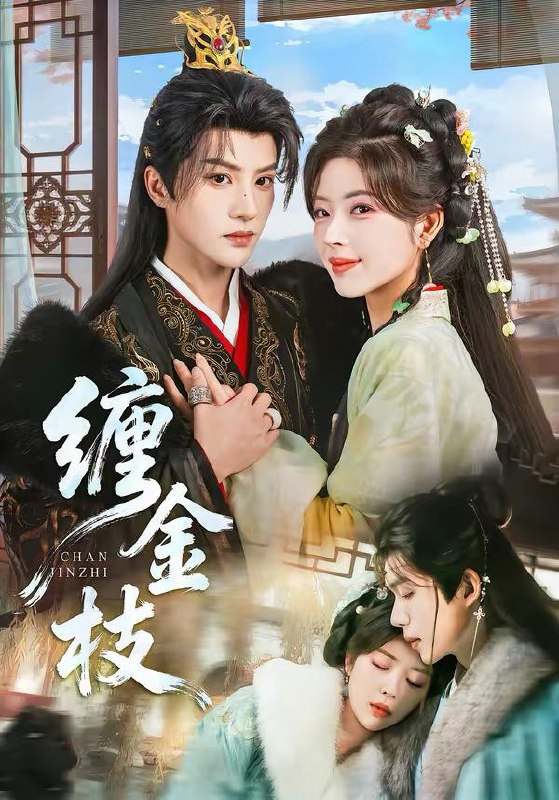 名称：2026年3月13日 短剧更新目录4描述：1.缠金枝（69集）陈云廷＆熊安妮2.掌运女（72集）侯梦心＆梁中琪3.福星兽崽驾到，欢喜过大年（80集）王安琪＆廖兆钧4.琉璃钟，琥珀浓（90集）刘萧旭＆锦子5.明月入君怀（70集）安子杨＆李思潼6.新帝登基就退婚，我携全家造反了（60集）周凌丰＆韩凤儿夸克：