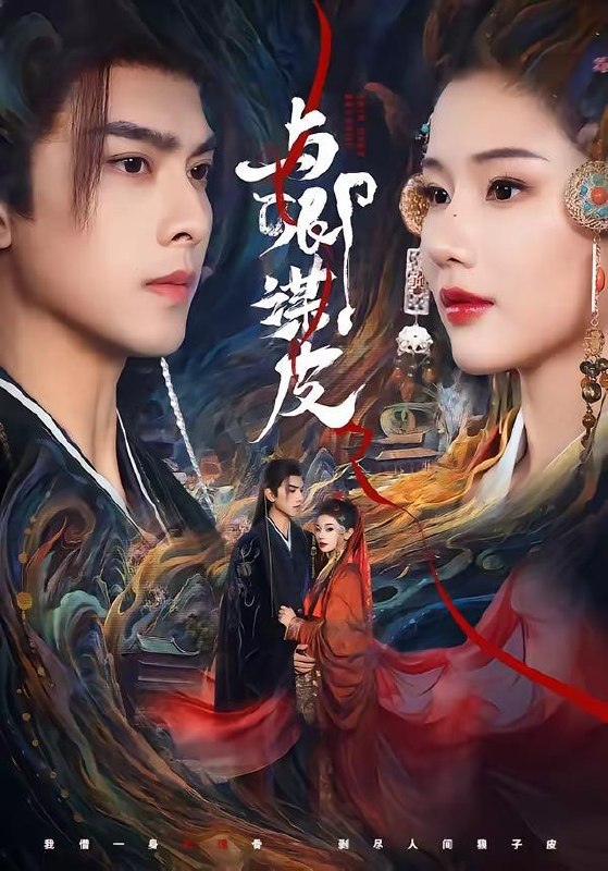 名称：与卿谋皮（60集）韦若辰＆施琦琦/和谐短剧描述：喜欢就存每日更新 | 2026年4月14日抖音快手红果新剧已送达！每天同步更新全网最新短剧，频友第一时间看新剧！夸克：