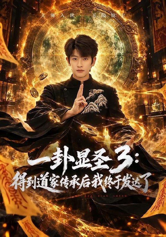 名称：2026年10月6日 短剧更新目录7描述：1.一卦显圣3：得到道家传承后我终于发达了（96集）韩叙&尹喜善2.赚五百万分你五十万，你说我没有良心（82集）黄昱清&刘星辰3.玄针龙门，断指启祖（61集）4.小泉都市（110集）5.系统逼我虐男主，于是我和他对半分赃（42集）6.我在诡异末世里公路旅行（70集）7.穿梭两界：大将军抗楼养活百万大军（80集）师彬&魏琳儒8.告别错爱，奔赴我的星光（41集）彭慧玲&白浩9.美人如玉（57集）刘渝展&田伊菲10.深宫重华录第2季（189集）11.失忆女魔头被骗去打工了（60集）12.透视小相师（102集）卢艺煊&娜迪亚13.晚暖知归终遇你（70集）夸克：