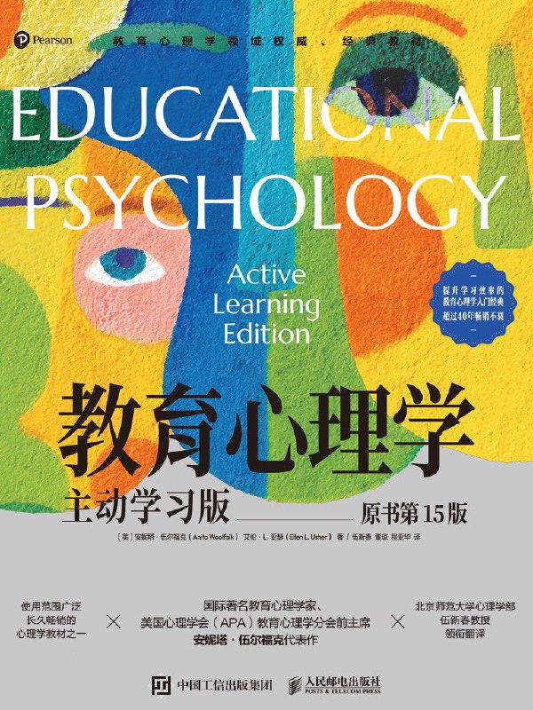名称：《教育心理学：主动学习版（原书第15版）》（azw3+epub+mobi+pdf)描述：本书是全球畅销40余年的教育心理学经典教材，融合儿童发展、认知科学、学习动机与教学实践，通过47个模块化设计，将前沿研究成果（如脑科学、社会情感学习、AI教育）转化为可操作的教学策略，帮助读者提升自我调节与学习效率，是教育者与学习者理解“如何有效学习”的实用指南